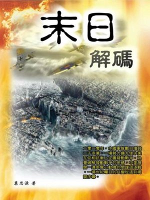 cover image of 末日解碼